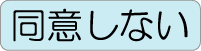 同意しない